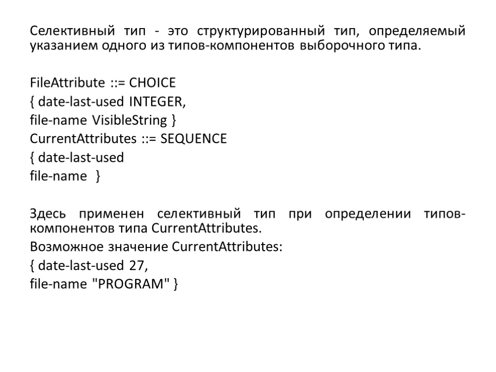 Селективный тип - это структурированный тип, определяемый указанием одного из типов-компонентов выборочного типа. FileAttribute